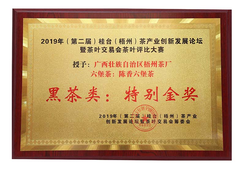 2019.9.16桂臺(tái)梧州茶產(chǎn)業(yè)創(chuàng)新發(fā)展論壇暨茶葉交易會(huì)茶葉評(píng)比大賽黑茶類特別金獎(jiǎng)（陳香六堡茶）.jpg