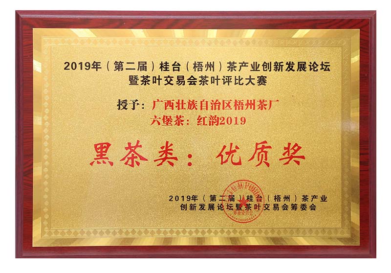 2019.9.16桂臺(tái)梧州茶產(chǎn)業(yè)創(chuàng)新發(fā)展論壇暨茶葉交易會(huì)茶葉評(píng)比大賽黑茶類優(yōu)質(zhì)獎(jiǎng)（紅韻2019）.jpg