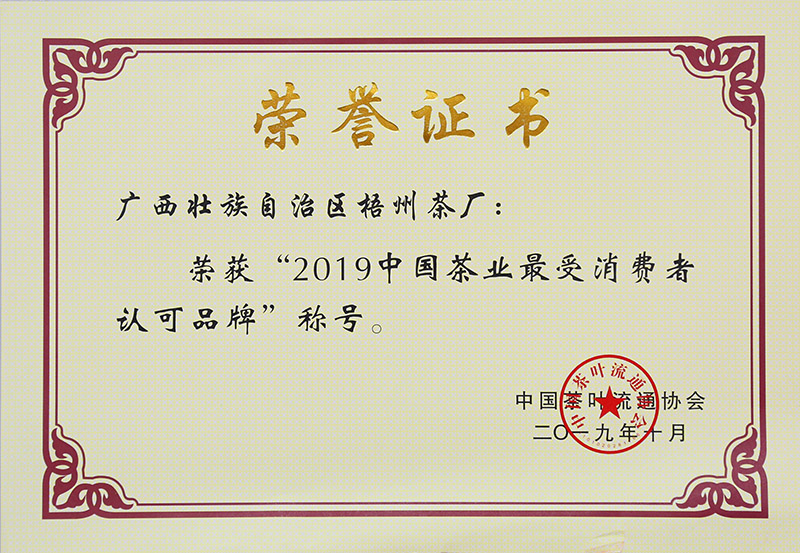 2019.10.28榮獲2019中國茶業(yè)最受消費(fèi)者認(rèn)可品牌稱號榮譽(yù)證書.jpg